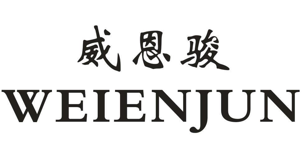 威恩骏
