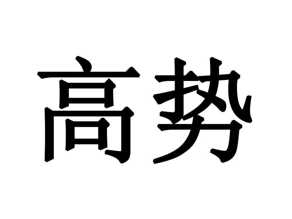 高势