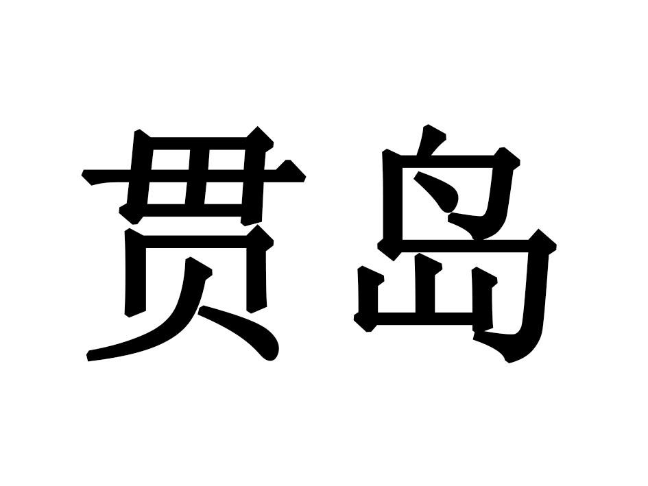 贯岛