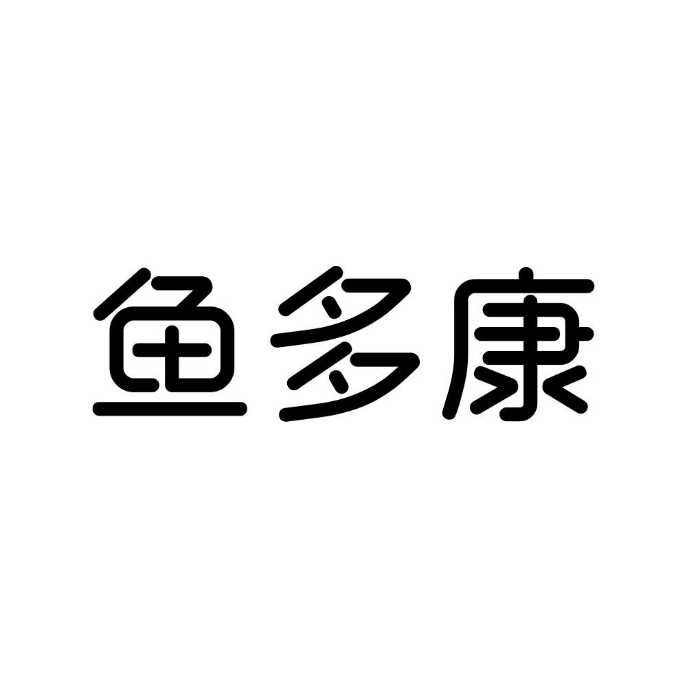 鱼多康
