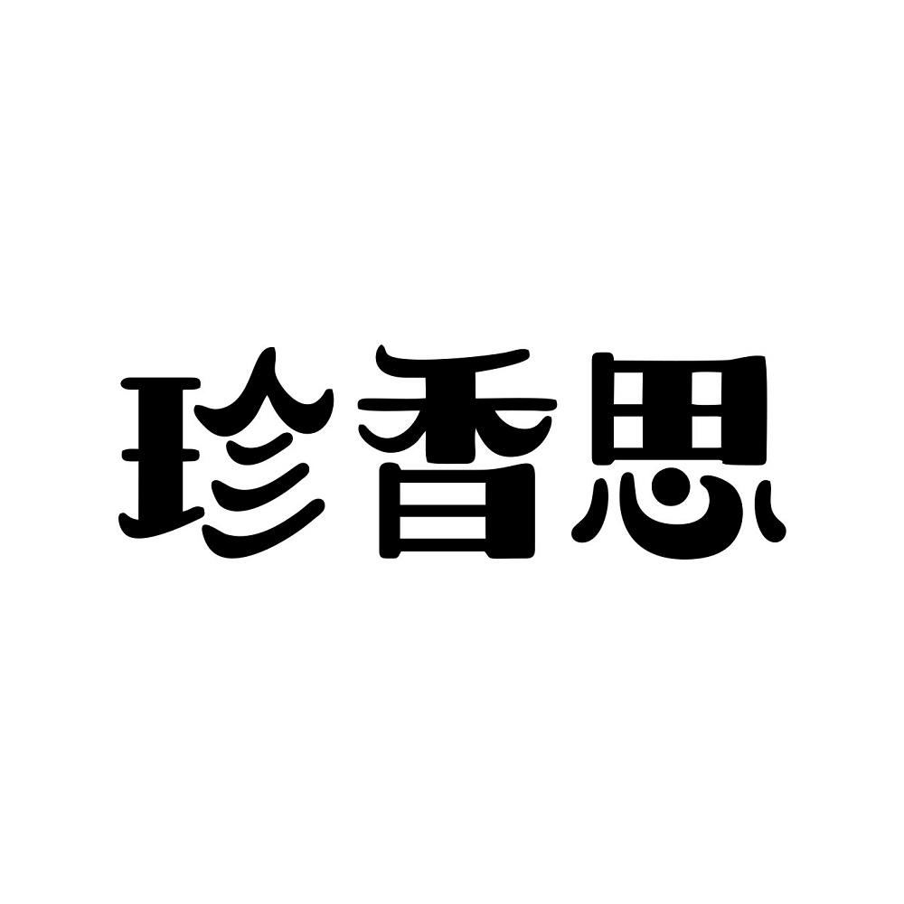 珍香思