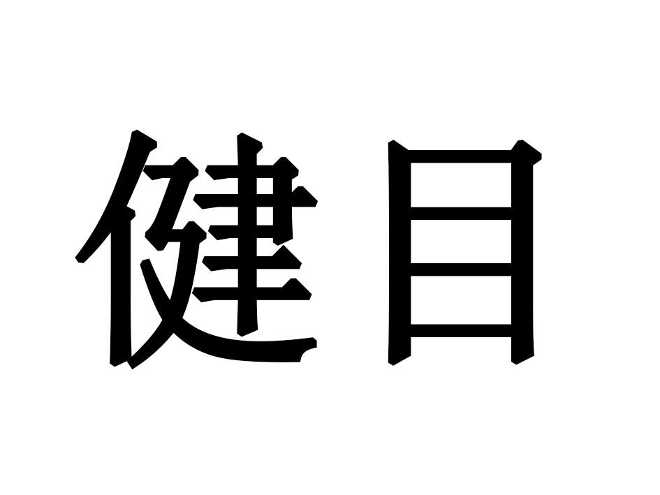健目
