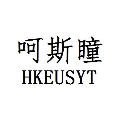 呵斯瞳 HKEUSYT
