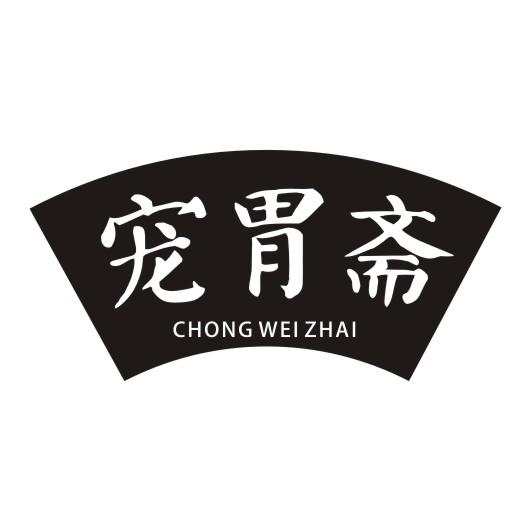 宠胃斋