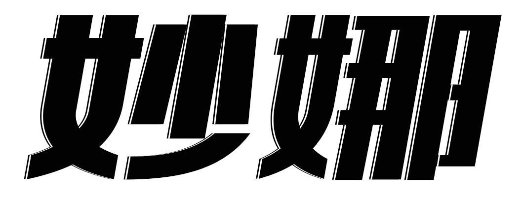 妙娜