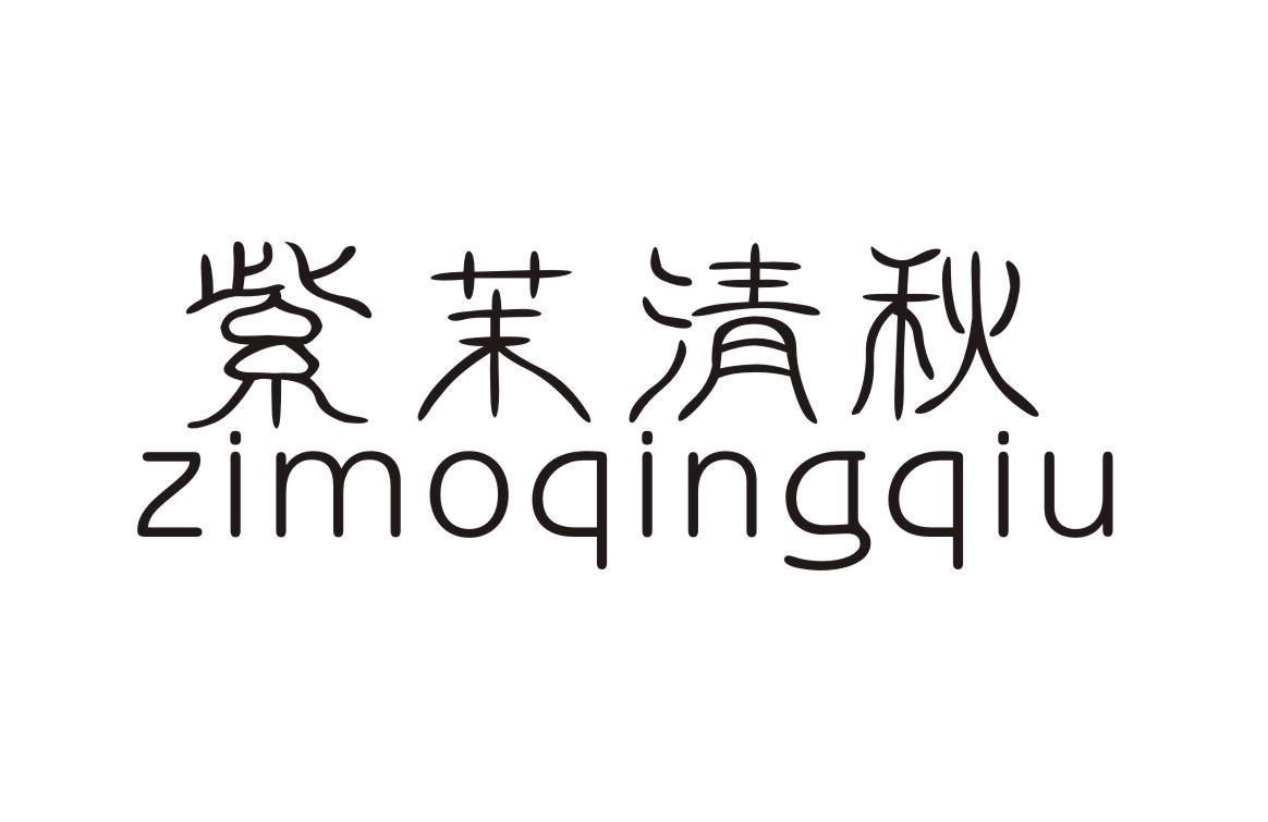 紫茉清秋