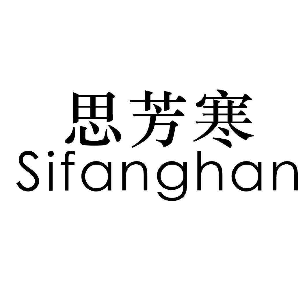 思芳寒
