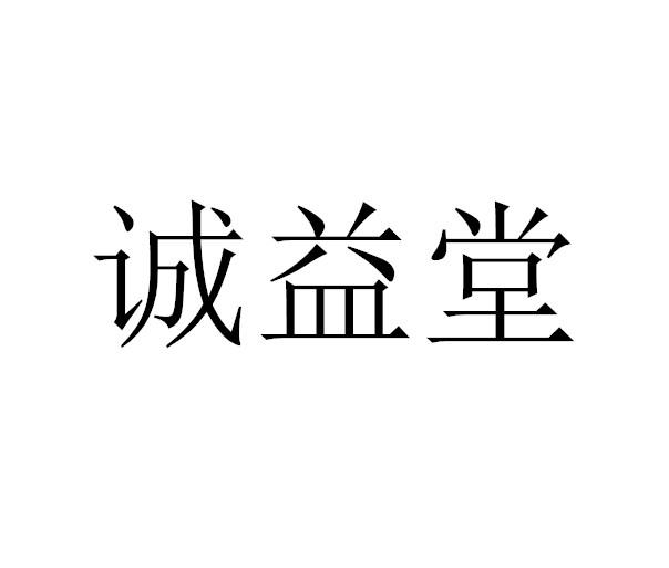 诚益堂