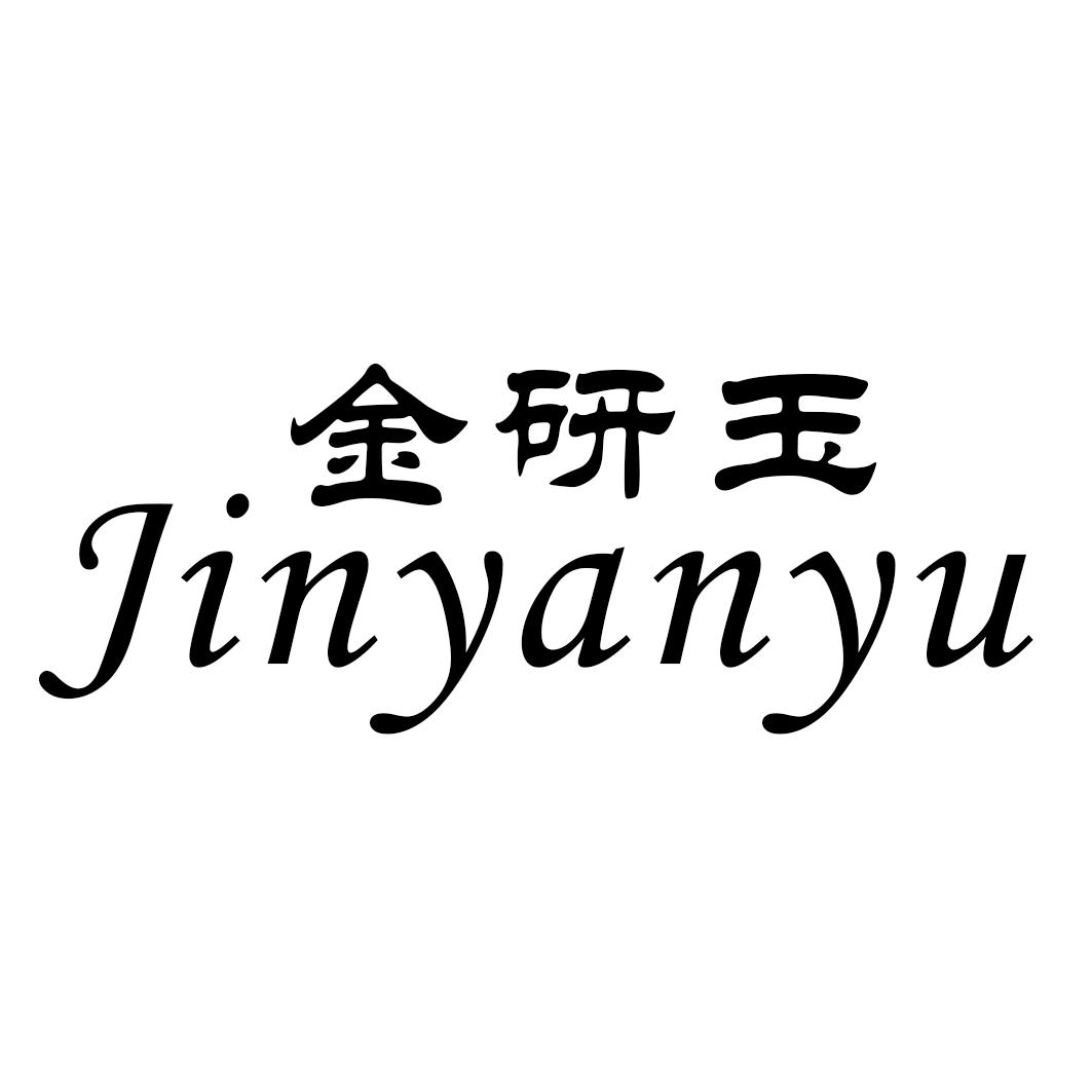 金研玉