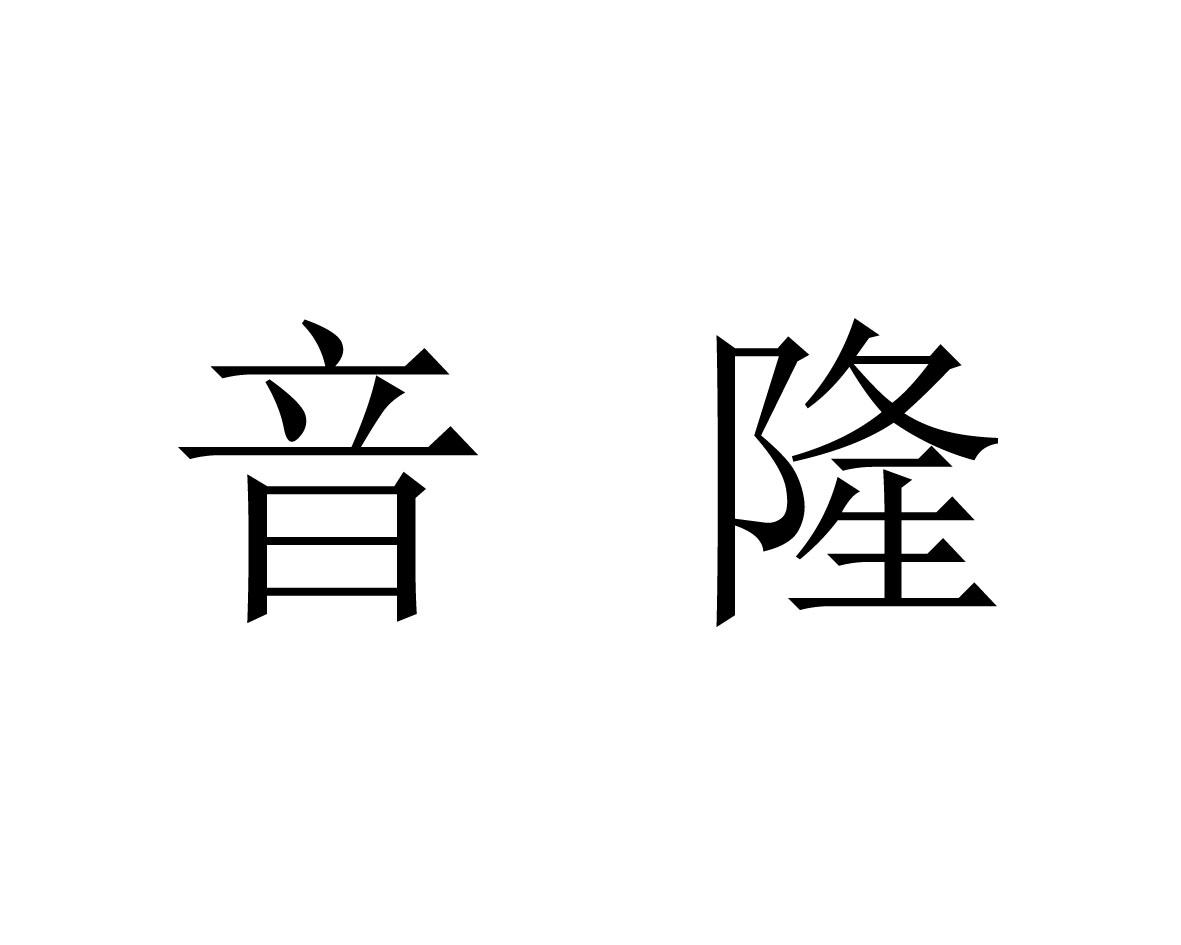 音隆