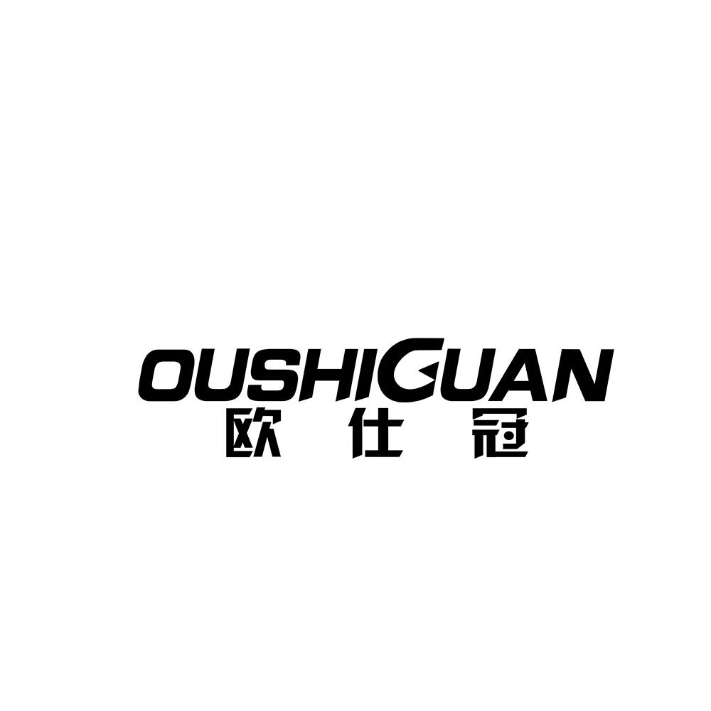 欧仕冠