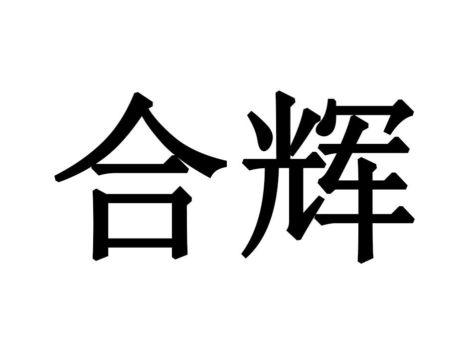 合辉