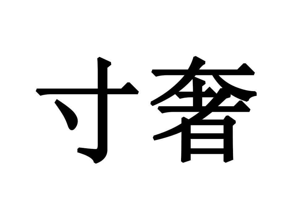 寸奢