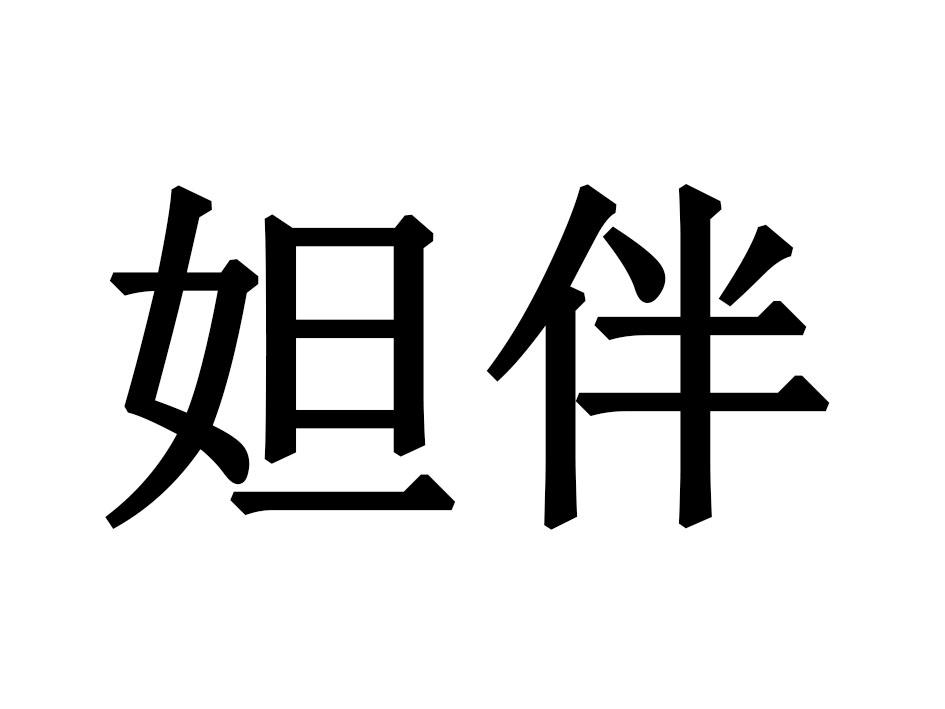 妲伴