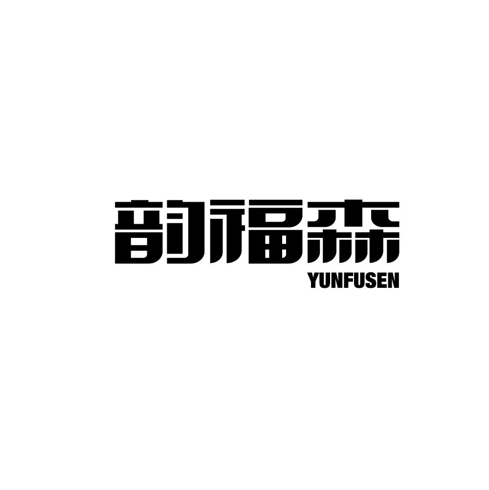 韵福森YUNFUSEN