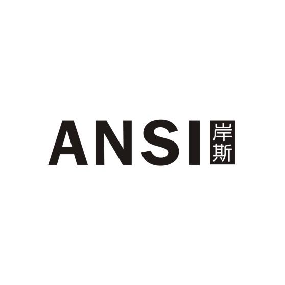 岸斯