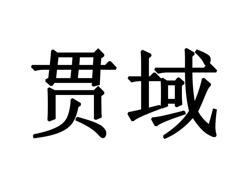 贯域