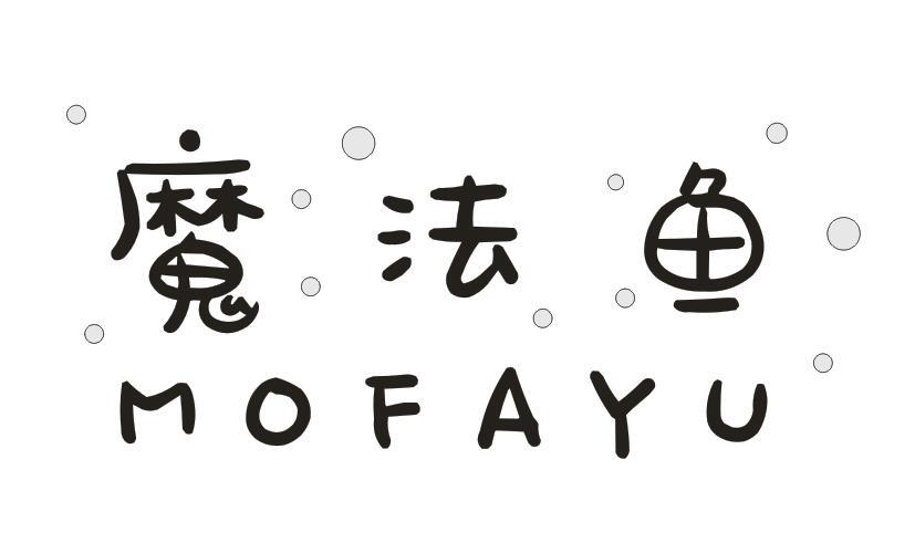 魔法鱼