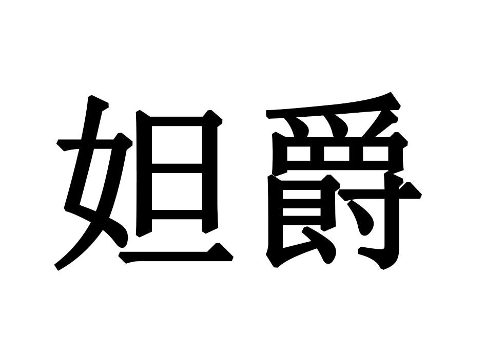 妲爵