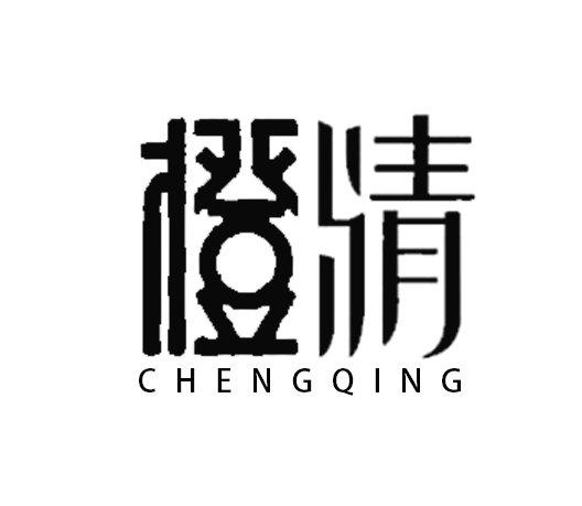 橙情