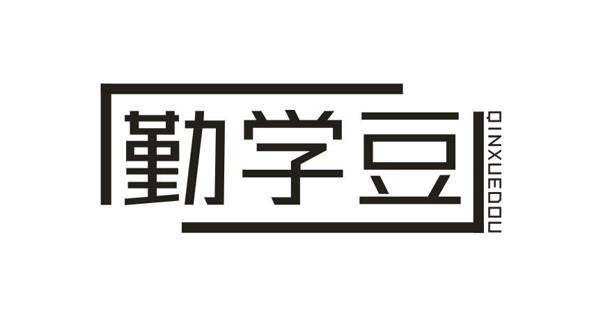 勤学豆