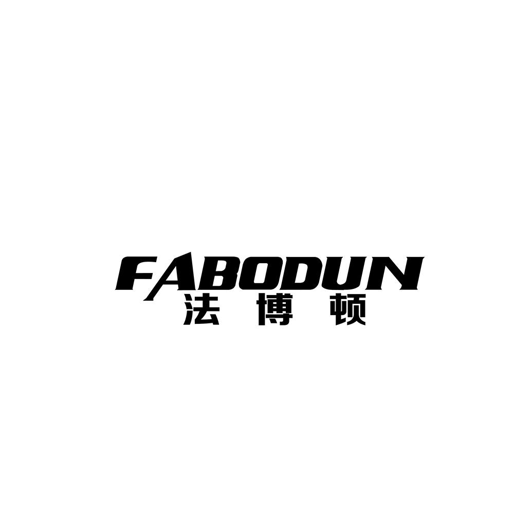 法博顿