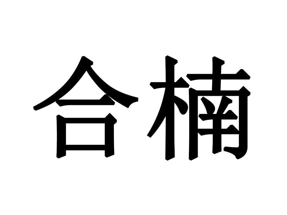 合楠
