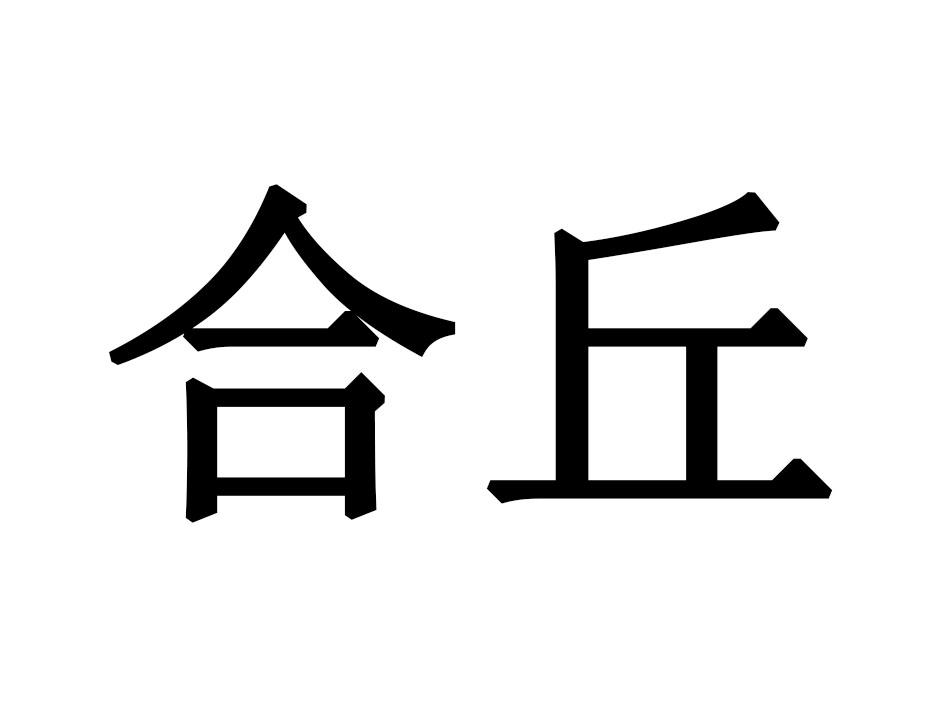 合丘