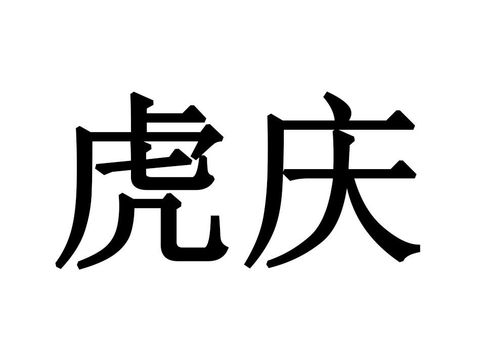 虎庆