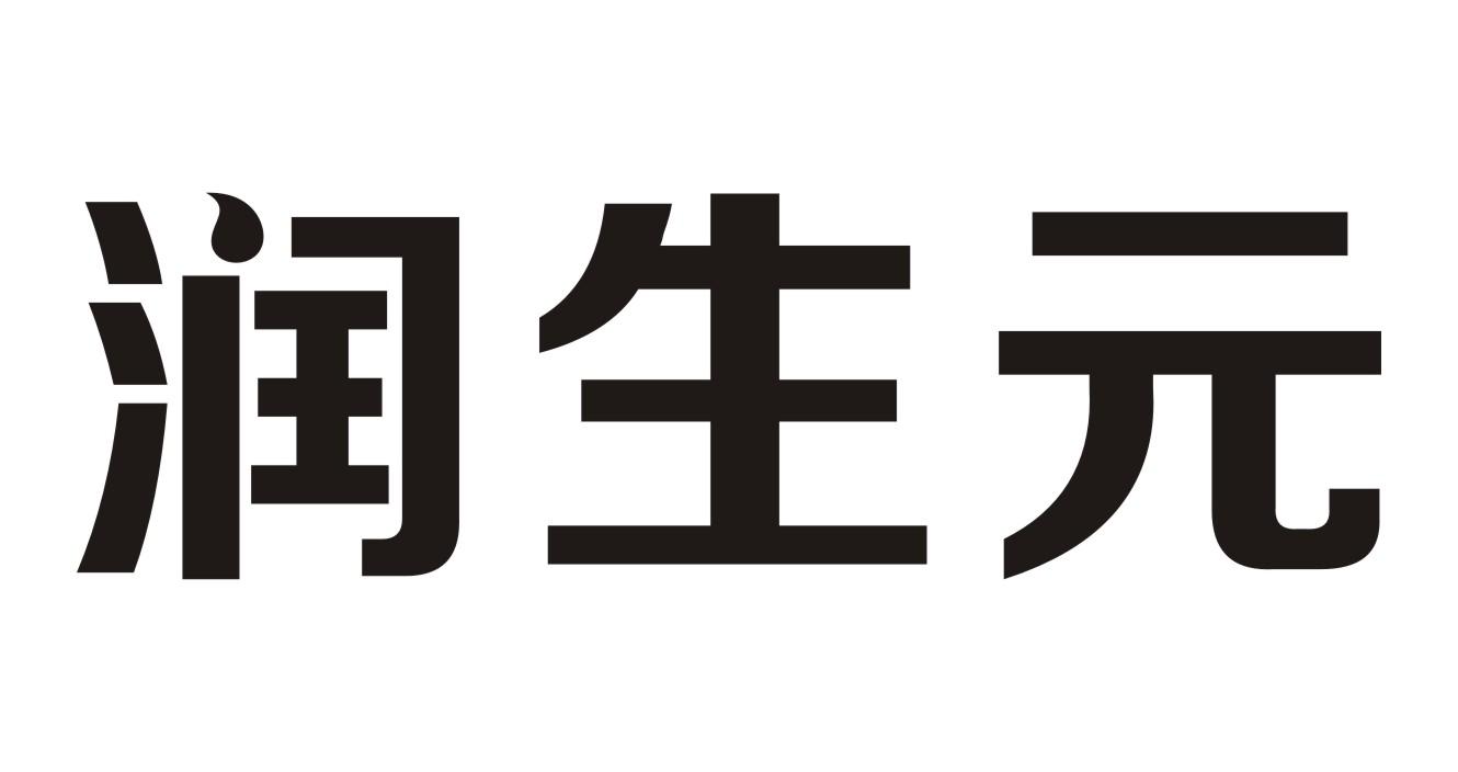 润生元