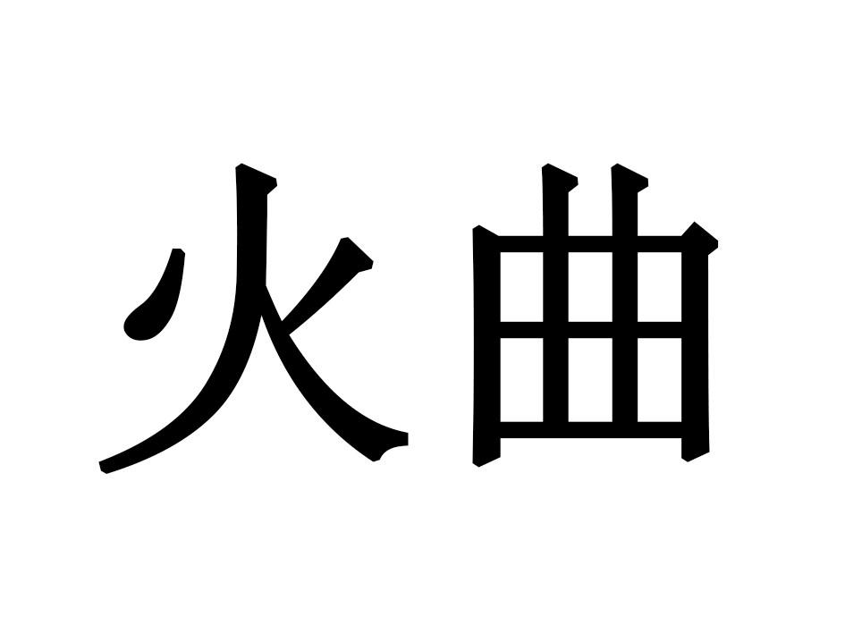 火曲