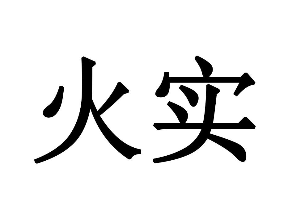火实