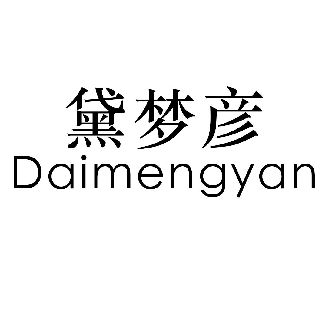 黛梦彦