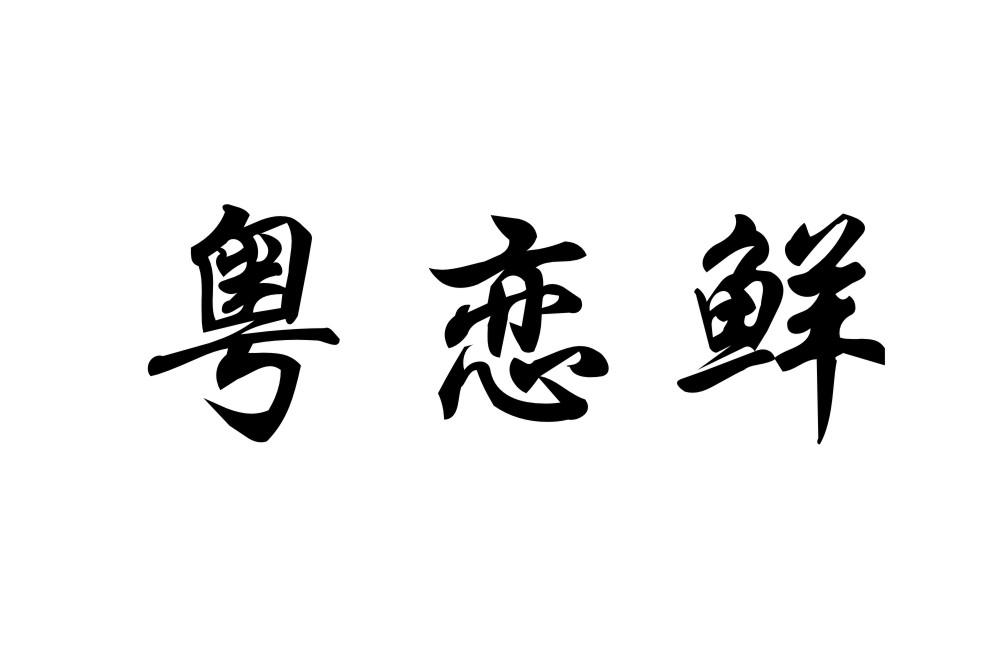 粤恋鲜
