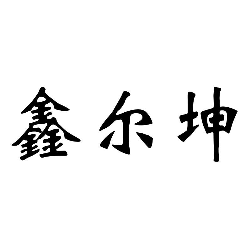 鑫尔坤