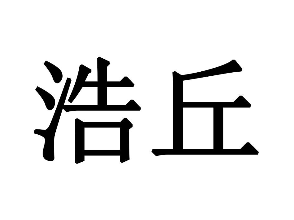浩丘