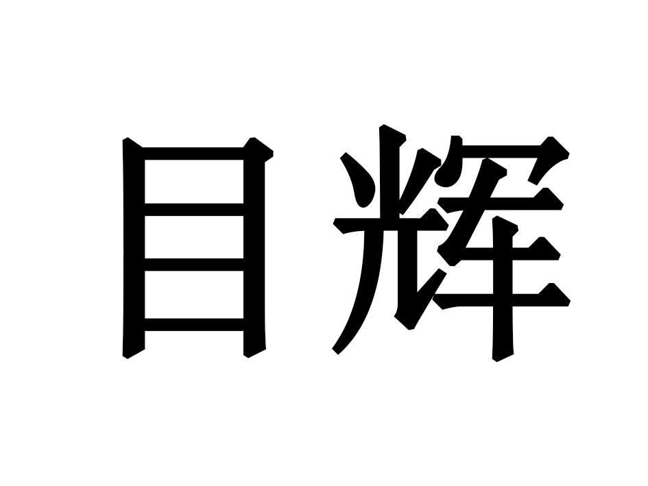 目辉