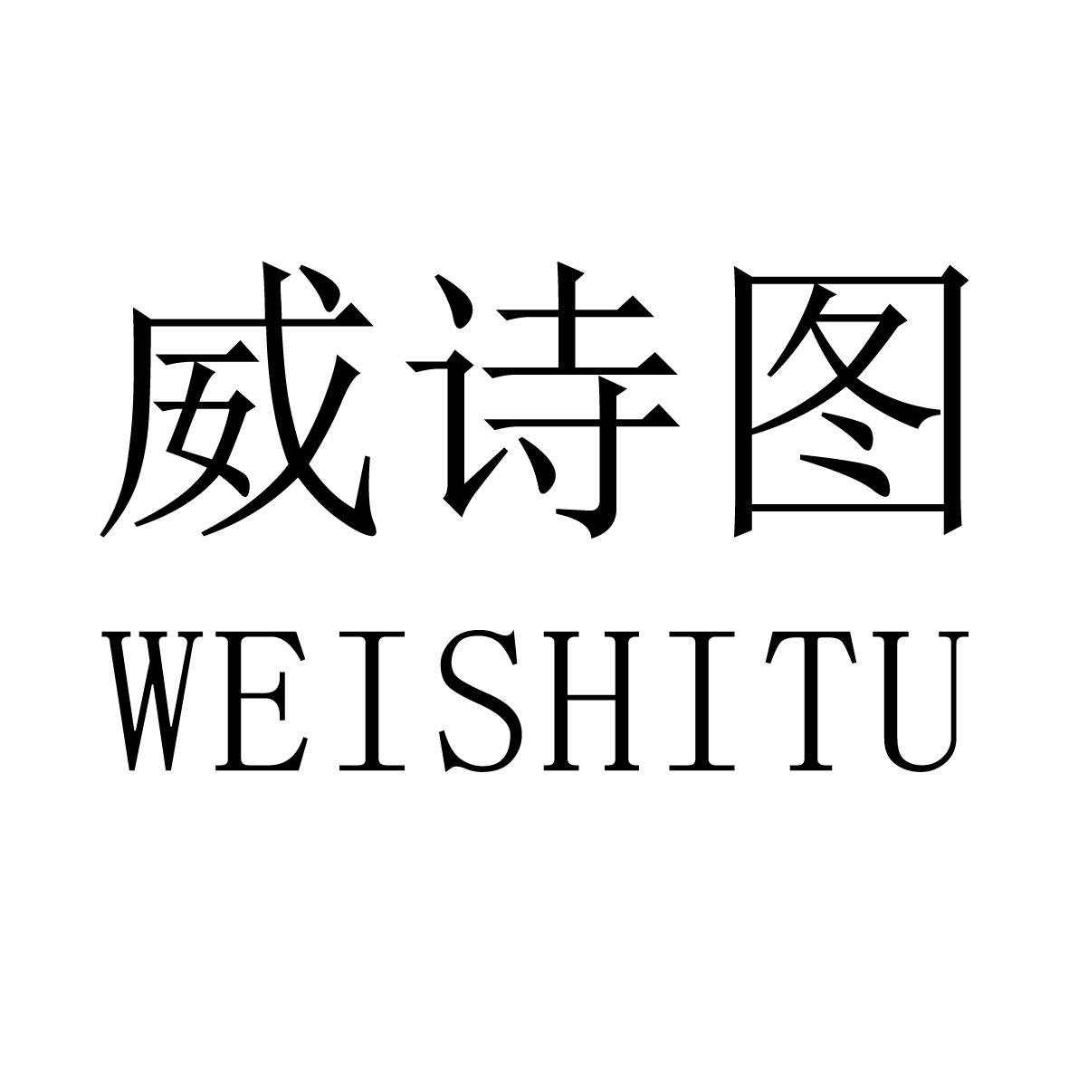 威诗图;WEISHITU