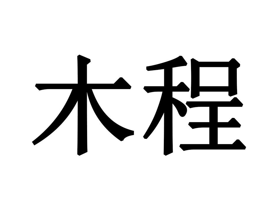 木程