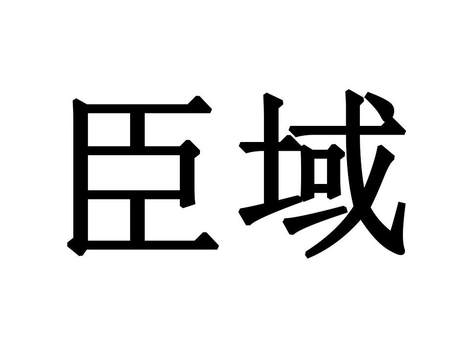 臣域