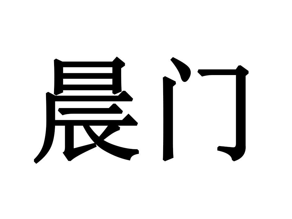 晨门