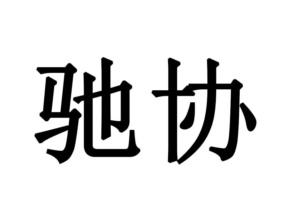 驰协