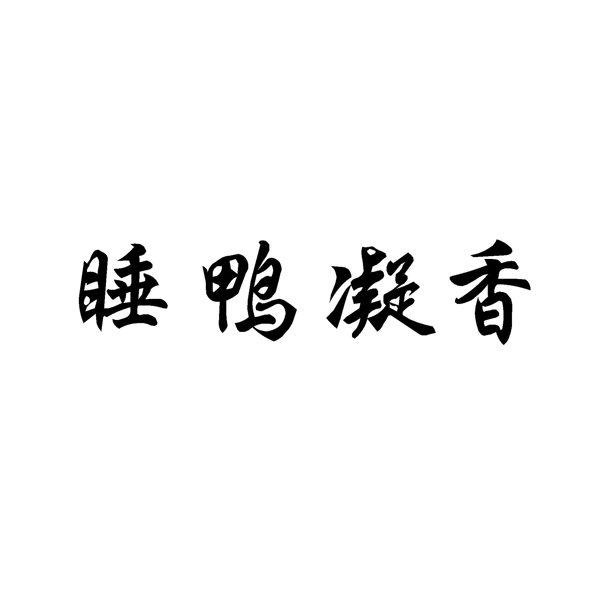 睡鸭凝香