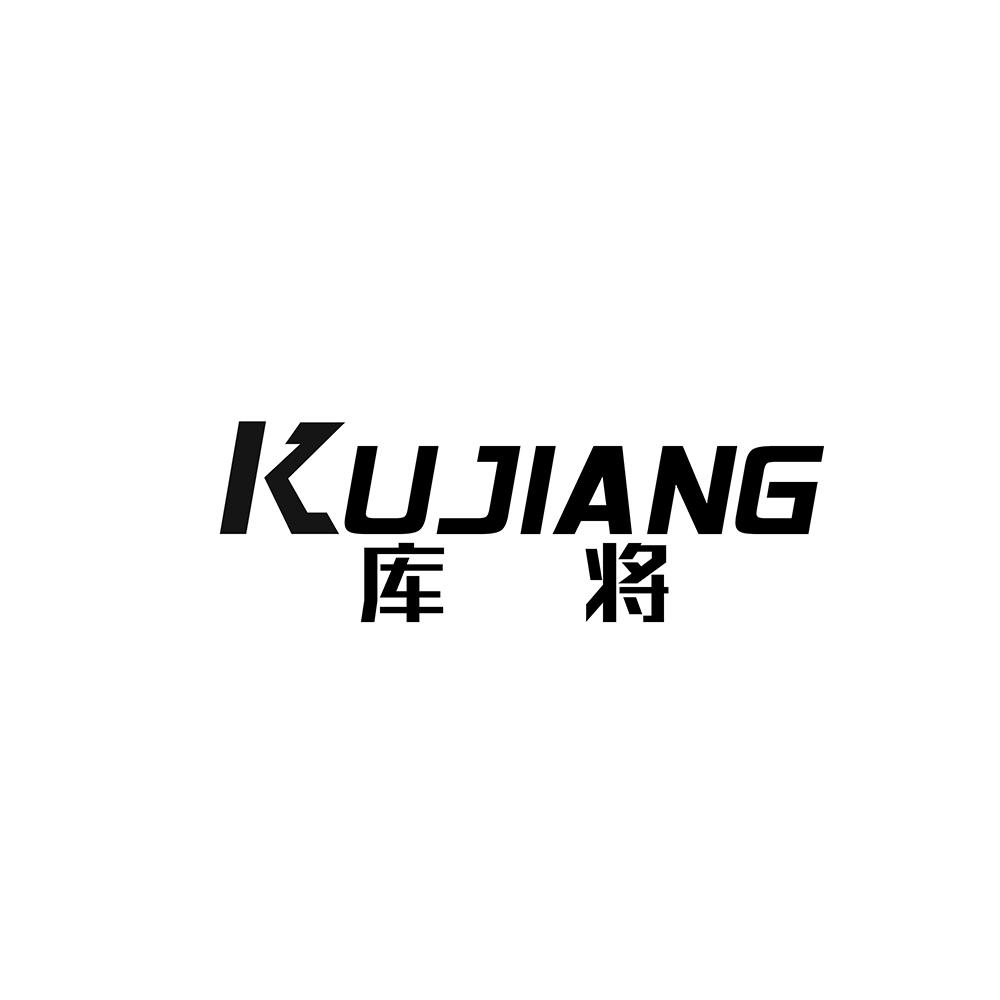 库将