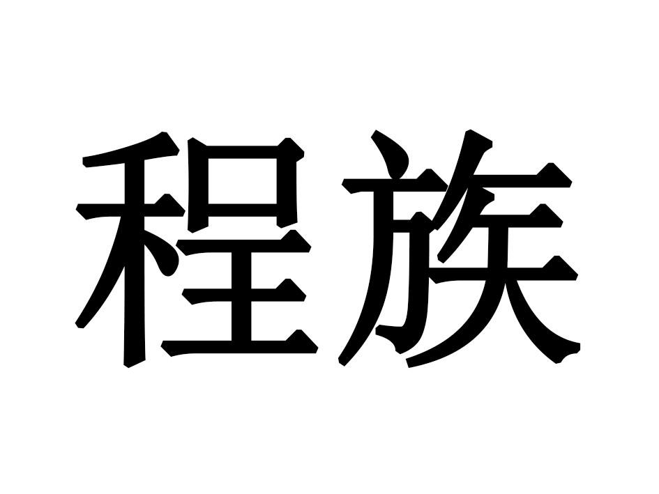 程族
