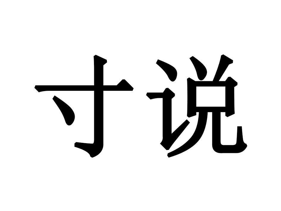寸说