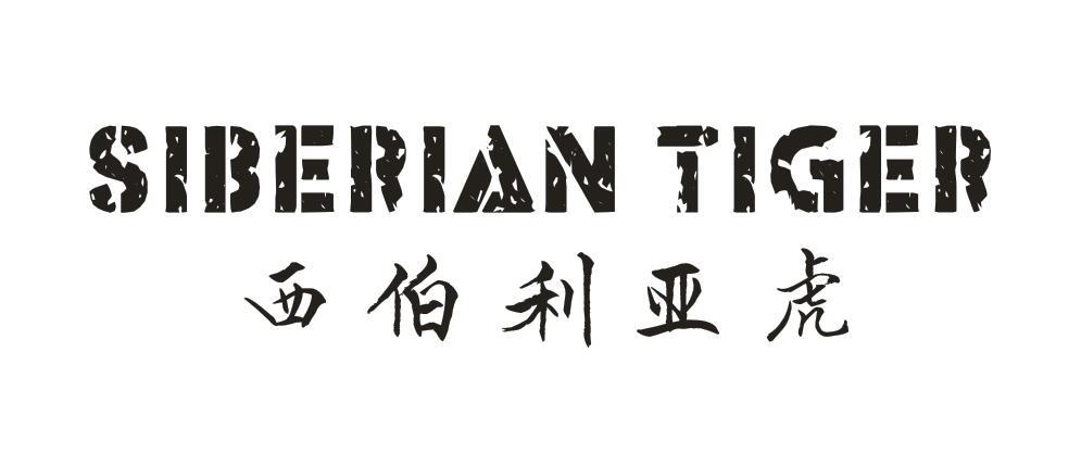 西伯利亚虎