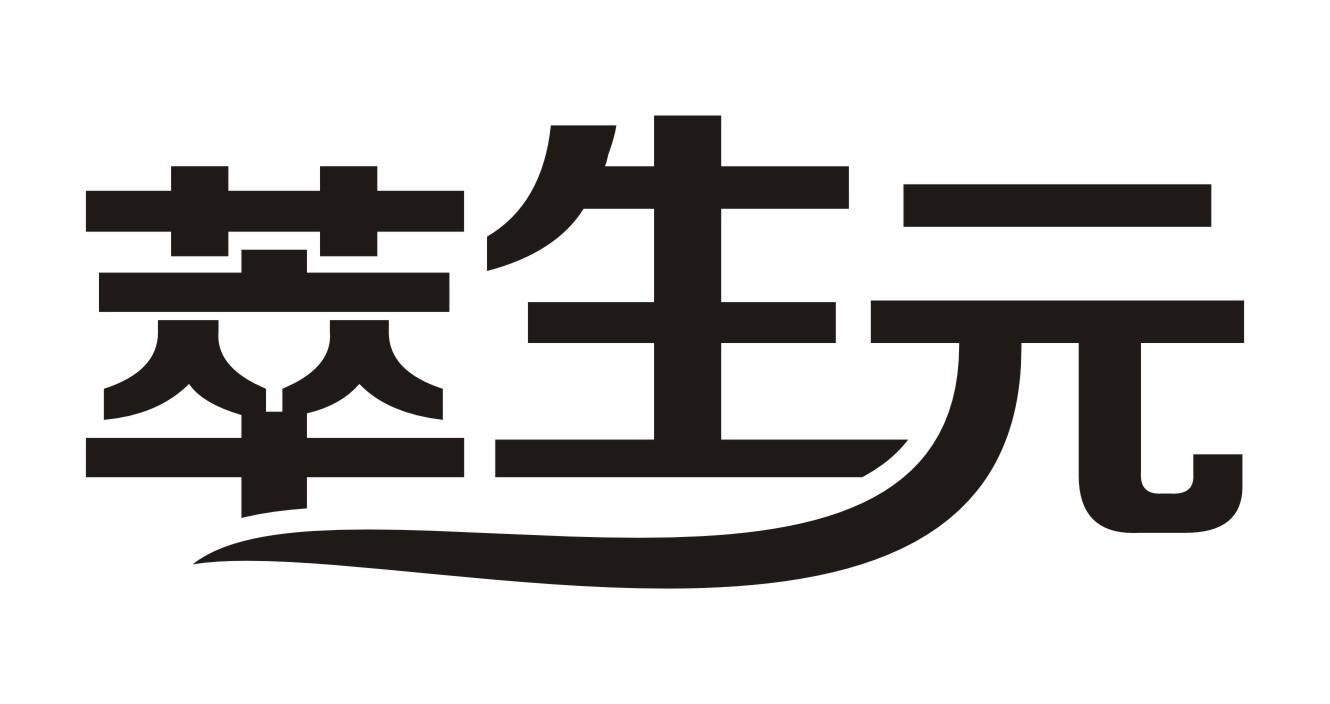 萃生元