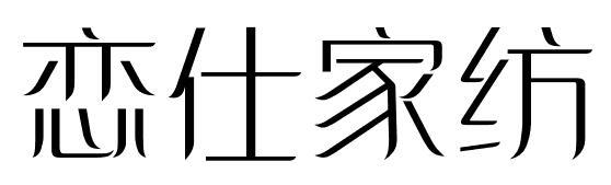 恋仕家纺