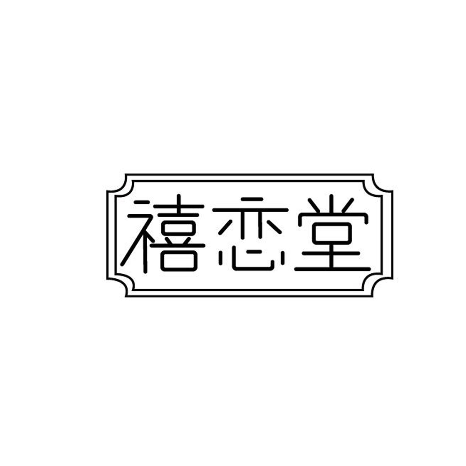 禧恋堂